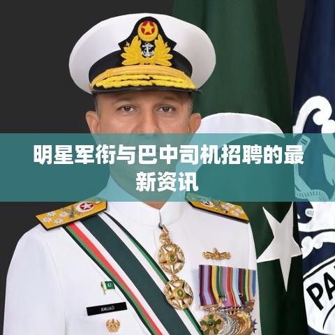 明星军衔与巴中司机招聘的最新资讯