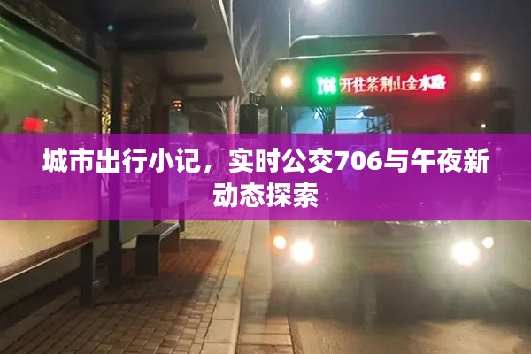 城市出行小记，实时公交706与午夜新动态探索