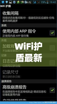WiFi护盾最新版,实时网络跟踪与全方位安全保护