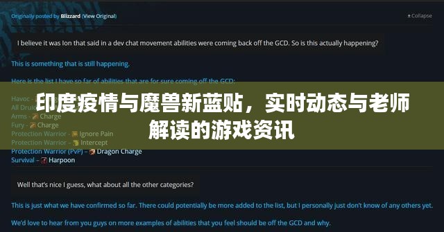 印度疫情与魔兽新蓝贴,实时动态与老师解读的游戏资讯