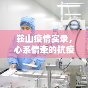 鞍山疫情实录,心系情牵的抗疫之路