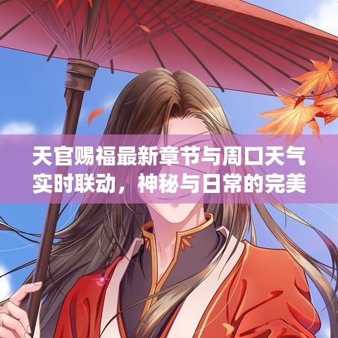 天官赐福最新章节与周口天气实时联动,神秘与日常的完美交融