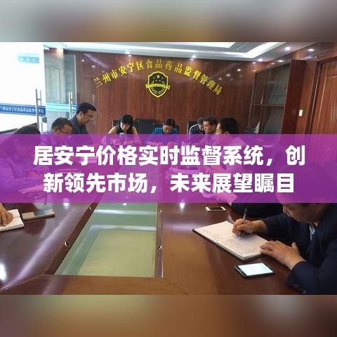 居安宁价格实时监督系统，创新领先市场，未来展望瞩目