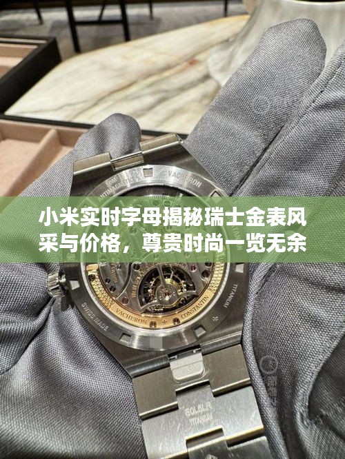 小米实时字母揭秘瑞士金表风采与价格,尊贵时尚一览无余!