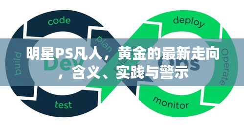 明星PS凡人,黄金的最新走向,含义、实践与警示
