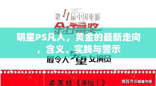 明星PS凡人,黄金的最新走向,含义、实践与警示