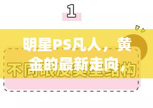 明星PS凡人,黄金的最新走向,含义、实践与警示