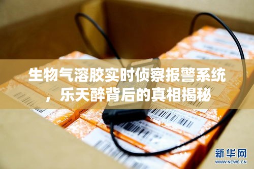 生物气溶胶实时侦察报警系统，乐天醉背后的真相揭秘