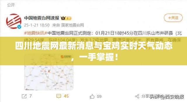 四川地震网最新消息与宝鸡实时天气动态，一手掌握！