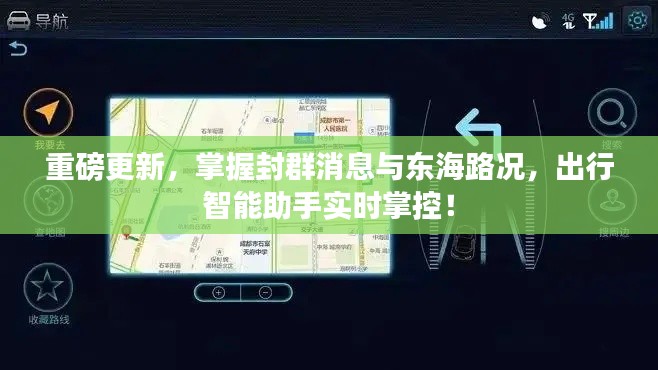 重磅更新，掌握封群消息与东海路况，出行智能助手实时掌控！