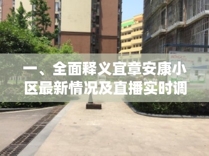 一、全面释义宜章安康小区最新情况及直播实时调色优势