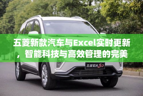 五菱新款汽车与Excel实时更新,智能科技与高效管理的完美融合