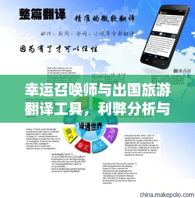 幸运召唤师与出国旅游翻译工具,利弊分析与平衡观点探讨