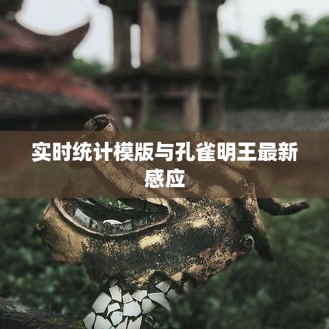 实时统计模版与孔雀明王最新感应