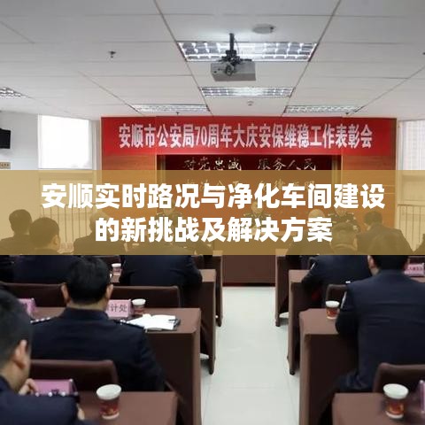 安顺实时路况与净化车间建设的新挑战及解决方案