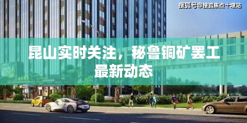 昆山实时关注,秘鲁铜矿罢工最新动态