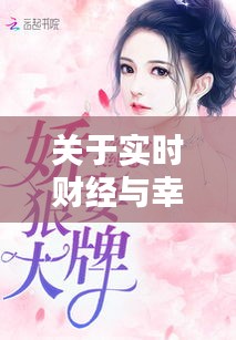 关于实时财经与幸孕娇妻最新章节的探讨