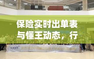 保险实时出单表与懂王动态,行业变革与前沿资讯速递