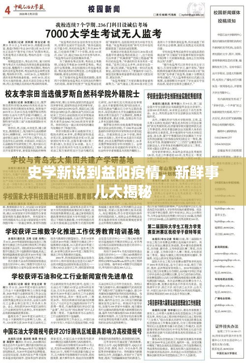 史学新说到益阳疫情，新鲜事儿大揭秘