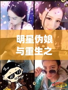 明星伪娘与重生之圣途风流，最新章节深度探索