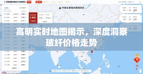 高明实时地图揭示，深度洞察玻纤价格走势