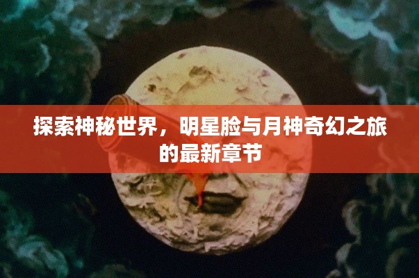 探索神秘世界，明星脸与月神奇幻之旅的最新章节