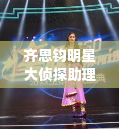 齐思钧明星大侦探助理视角下的山西城管改革观察与深度分析