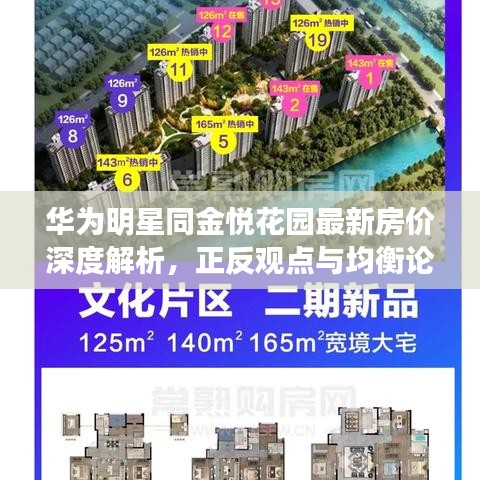 华为明星同金悦花园最新房价深度解析,正反观点与均衡论述