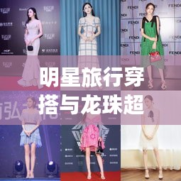 明星旅行穿搭与龙珠超,时尚热血的双重盛宴