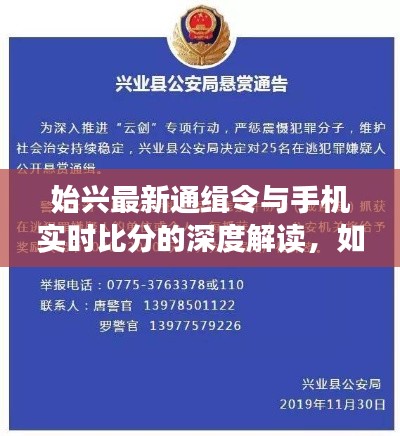 始兴最新通缉令与手机实时比分的深度解读,如何应对与防范