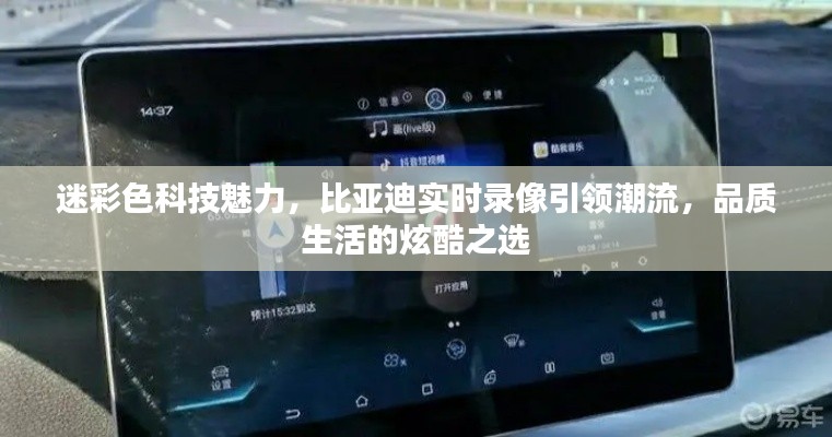 迷彩色科技魅力,比亚迪实时录像引领潮流,品质生活的炫酷之选