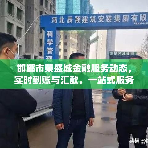 邯郸市荣盛城金融服务动态，实时到账与汇款，一站式服务助力轻松生活