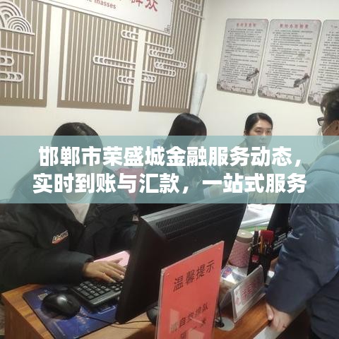 邯郸市荣盛城金融服务动态,实时到账与汇款,一站式服务助力轻松生活