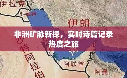 非洲矿脉新探,实时诗篇记录热度之旅