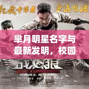 芈月明星名字与最新发明，校园生活更精彩的秘诀