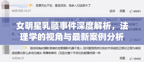 女明星乳颤事件深度解析，法理学的视角与最新案例分析