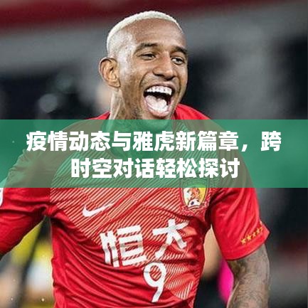 疫情动态与雅虎新篇章，跨时空对话轻松探讨