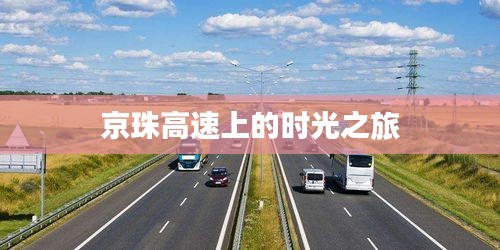 京珠高速上的时光之旅