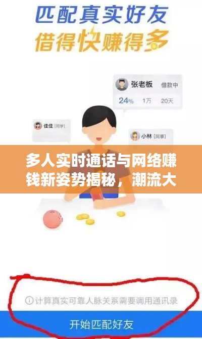 多人实时通话与网络赚钱新姿势揭秘，潮流大揭秘！