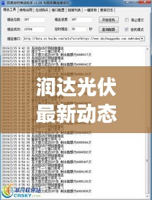 润达光伏最新动态揭秘,实时推送与最新进展速递!