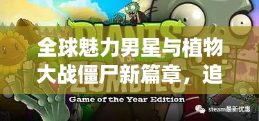 全球魅力男星与植物大战僵尸新篇章,追星与游戏的交汇盛宴!