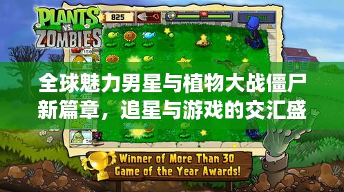 全球魅力男星与植物大战僵尸新篇章,追星与游戏的交汇盛宴!