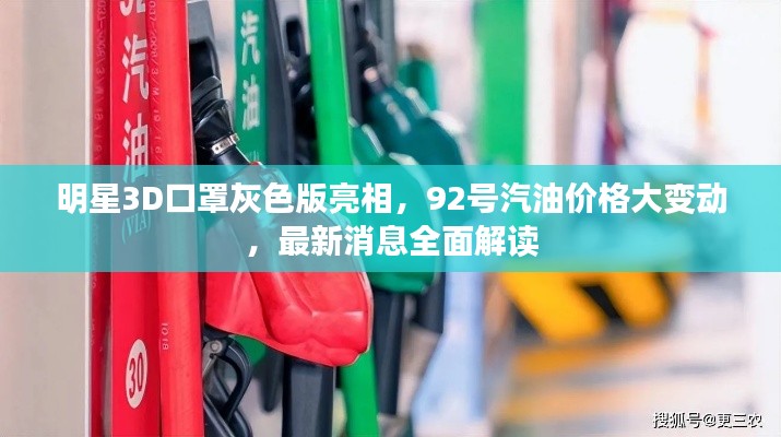明星3D口罩灰色版亮相,92号汽油价格大变动,最新消息全面解读