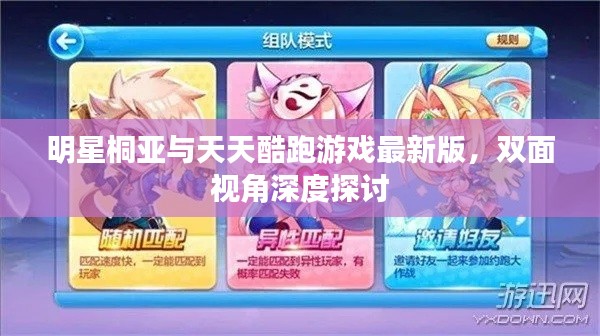 明星桐亚与天天酷跑游戏最新版,双面视角深度探讨