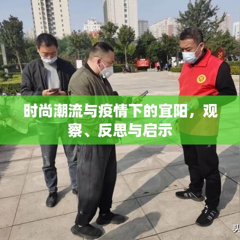 时尚潮流与疫情下的宜阳,观察、反思与启示