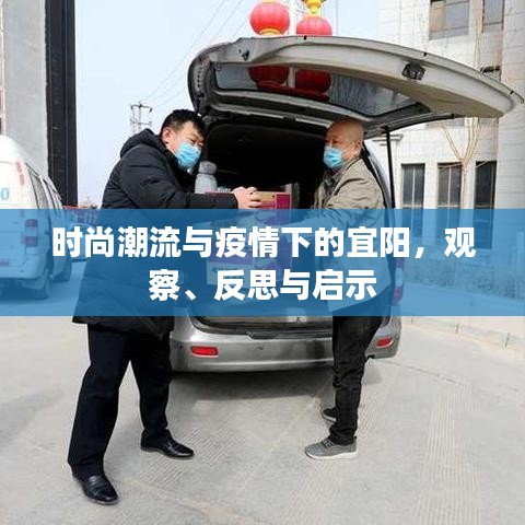 时尚潮流与疫情下的宜阳,观察、反思与启示