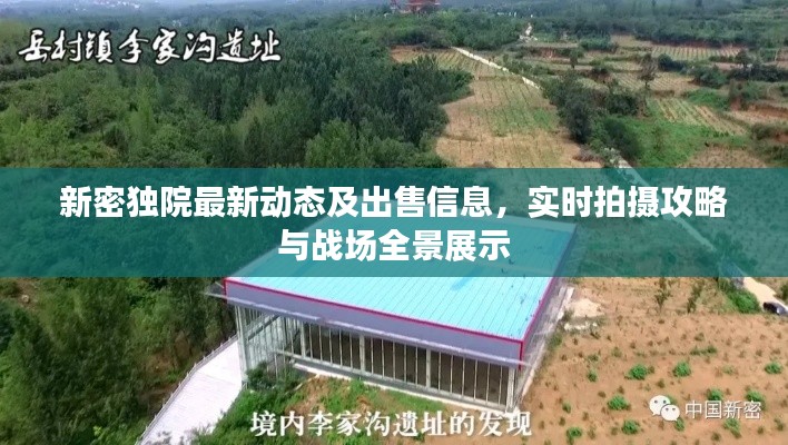 新密独院最新动态及出售信息，实时拍摄攻略与战场全景展示