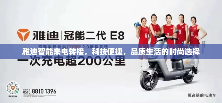 雅迪智能来电转接，科技便捷，品质生活的时尚选择