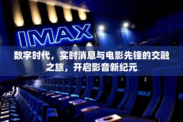 数字时代，实时消息与电影先锋的交融之旅，开启影音新纪元