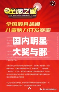 国内明星大奖与鄱阳招聘热点,双刃剑效应下的热议话题